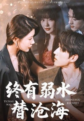 终有弱水替沧海短剧短剧全61集