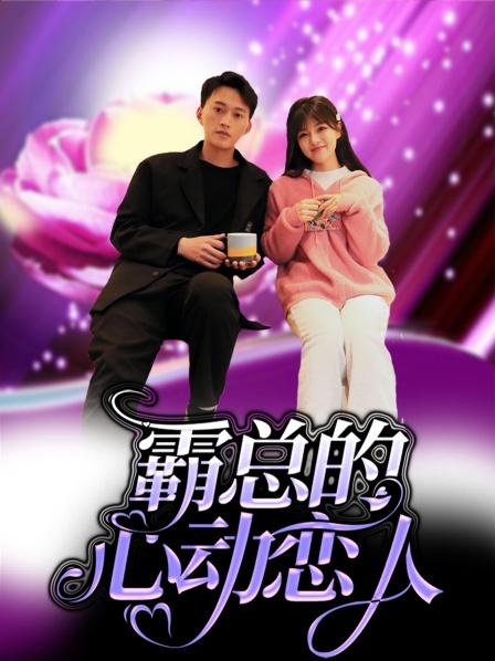 霸总的心动恋人电视剧全12集