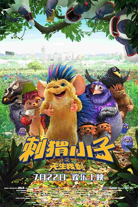 刺猬小子之天生我刺电影HD国语版