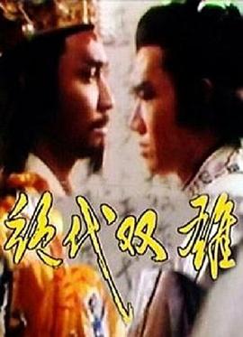 绝代双雄电视剧全40集