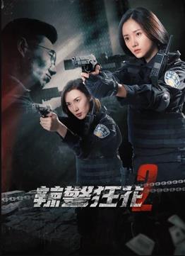 辣警狂花2电影正片