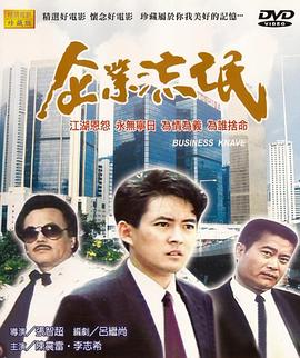 企业流氓电影HD国语版
