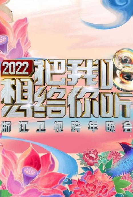 2022浙江卫视跨年晚会想把我唱给你听综艺更新至第20211231期完结