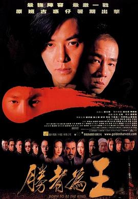 胜者为王2000粤语电影正片
