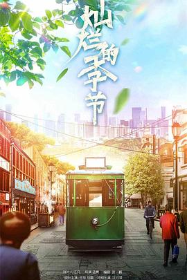 灿烂的季节2022电视剧全40集