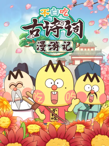 不白吃古诗词漫游记第二季动漫更新至10集