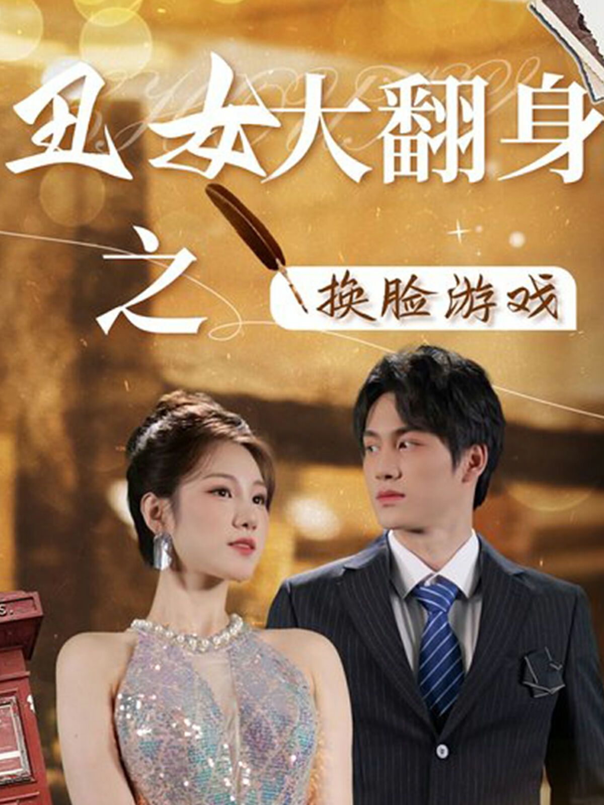 丑女大翻身之换脸游戏短剧全30集