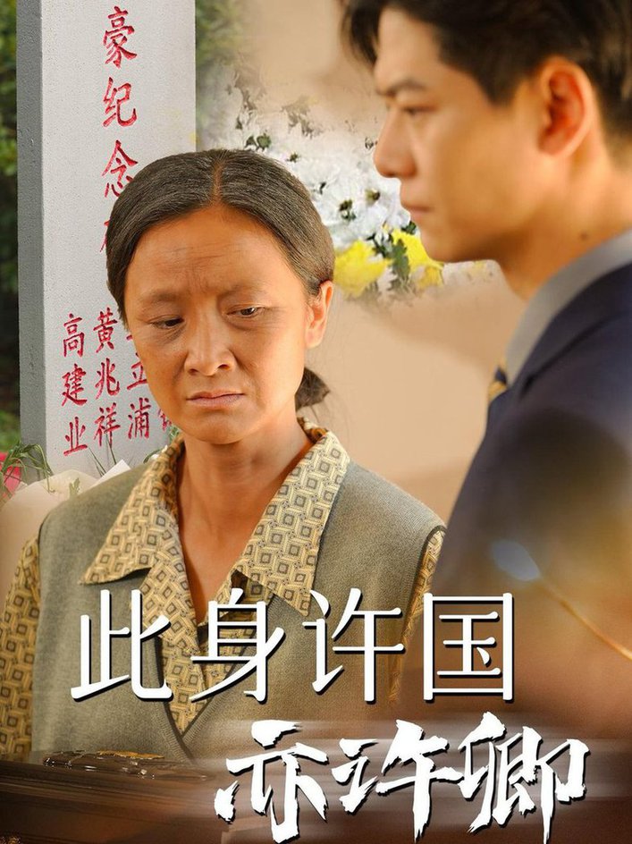 此身许国亦许卿短剧全60集