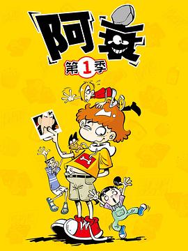 阿衰2019动漫34集全