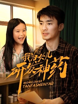 我为女儿研发神药短剧全65集