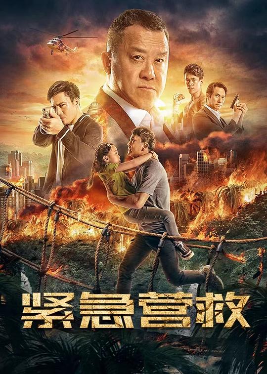 紧急营救电影正片