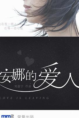 安娜的爱人电视剧全28集