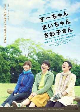 小好、小麻、佐和子电影HD中字版