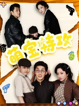 萌宝特攻短剧全50集