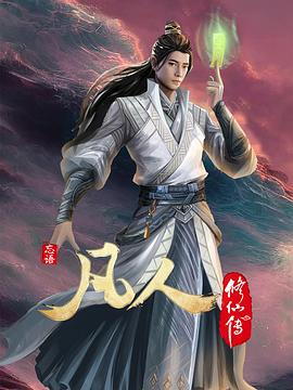 凡人修仙传第四季动漫12集全