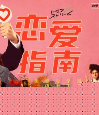 恋爱指南电视剧全8集
