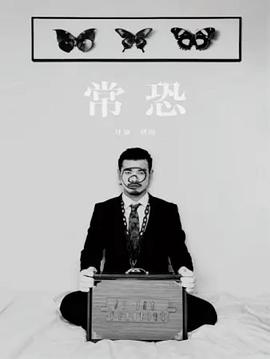 常恐电影正片