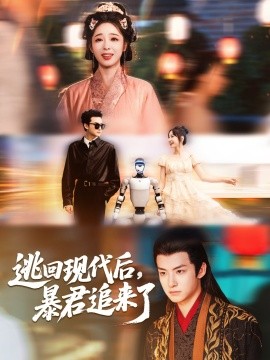 逃回现代后暴君追来了短剧全60集