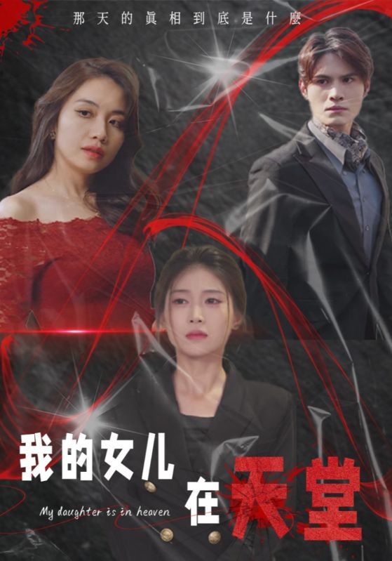 我的女儿在天堂短剧全38集