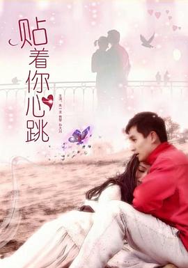 贴着你心跳电影正片
