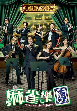 麻雀乐团电视剧更新至第24集