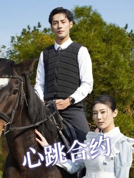 心跳合约短剧全52集