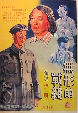 无形的战线电影HD国语版
