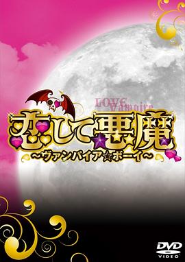 恋爱小恶魔电视剧全10集