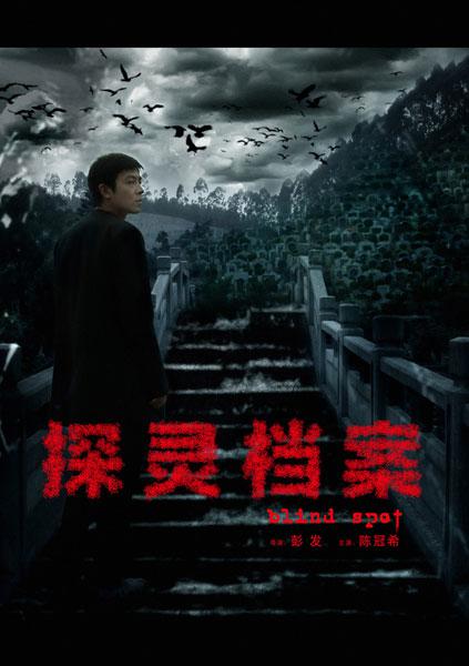 探灵档案电视剧全10集