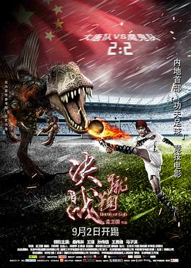 决战蹴鞠电影正片