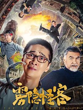雾隐怪客电影HD国语版