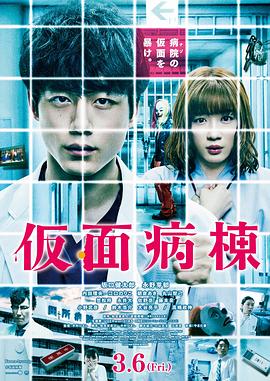 假面病房电影HD中字版