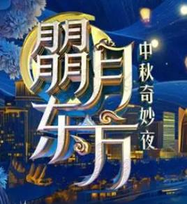 2024东方卫视·中秋奇妙夜综艺HD国语