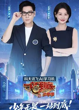 一站到底少年季综艺更新至20250822期