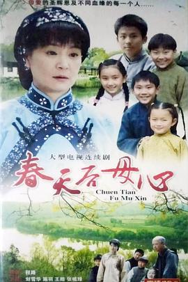 春天后母心电视剧全33集