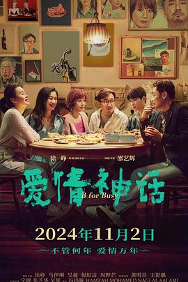 爱情神话2021电影正片