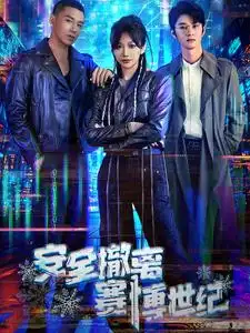 安全撤离赛博世纪短剧全60集