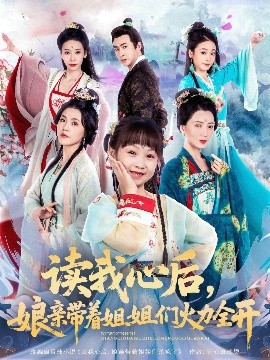 读我心后，娘亲带着姐姐们火力全开短剧全80集