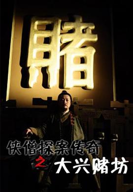 侠僧探案传奇之大兴赌坊电影正片
