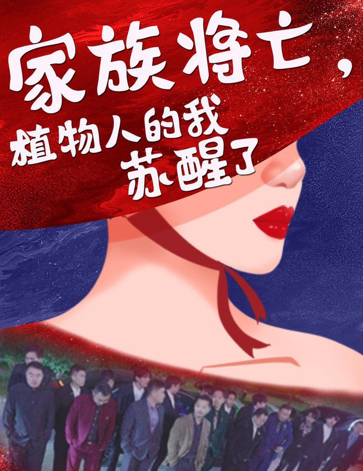 家族将亡植物人的我苏醒了短剧全33集