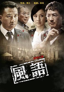 风语电视剧全36集