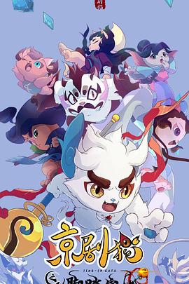 京剧猫之脚踏实地动漫26集全