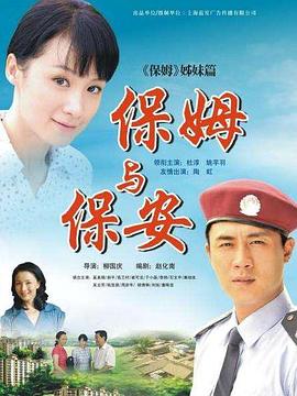 保姆与保安电视剧全33集