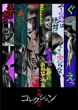 伊藤润二惊选集动漫12集全