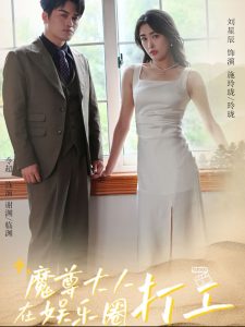 魔尊大人在娱乐圈打工短剧全97集
