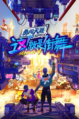 这!就是街舞第五季综艺更新至20221102期