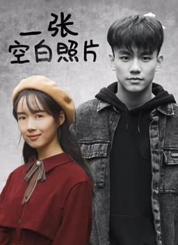 一张空白照片电影HD国语
