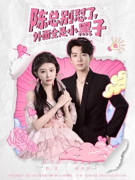 陈总别怼了外面全是小黑子短剧全60集