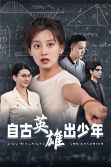 自古英雄出少年短剧全80集