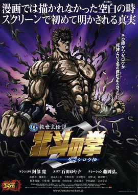 真救世主传说 北斗神拳 健次郎传动漫HD中字版